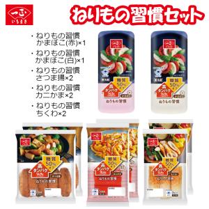 送料込 ねりもの習慣セット (冷蔵品) / たんぱく質 タンパク質