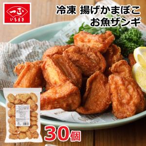 【賞味期限：24.9.19】冷凍 唐揚げ からあげ 【 お魚ザンギ 30個 】 冷凍食品 お弁当 弁...