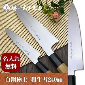 包丁　堺一文字光秀  白鋼　極上 和式牛刀240mm【名入れ即日可能】 包丁 送料無料 本刃付け無料 ギフト包装無料 プレゼント｜ichimonji