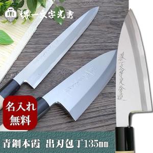 包丁　堺一文字光秀  青鋼 本霞　出刃包丁135mm  本刃付け無料