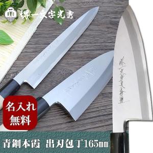 包丁　堺一文字光秀  青鋼 本霞　出刃包丁165mm【名入れ即日可能】 送料無料 本刃付け無料 ギフト包装無料 プレゼント｜ichimonji