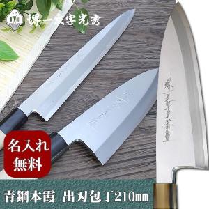 包丁 堺一文字光秀 青鋼 本霞 出刃包丁180mm【名入れ即日可能】 送料