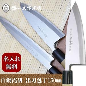 包丁　堺一文字光秀  白鋼 霞研　出刃包丁150mm【名入れ即日可能】 送料無料 本刃付け無料 ギフト包装無料 プレゼント 結婚祝｜ichimonji