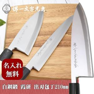 包丁　堺一文字光秀  白鋼 鍛 霞研　出刃包丁210mm【名入れ即日可能】 送料無料 本刃付け無料 ギフト包装無料 プレゼント 結婚祝｜ichimonji