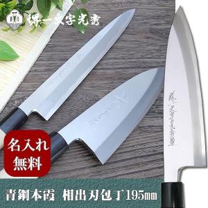 包丁 堺一文字光秀 青鋼 本霞 相出刃包丁210mm【名入れ即日可能】 包丁