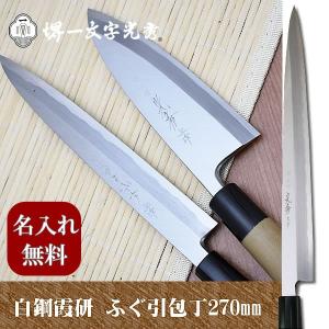 包丁 堺一文字光秀 白鋼 霞研 身卸包丁270mm【名入れ即日可能】 包丁