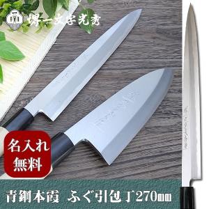 包丁　堺一文字光秀  青鋼 本霞　ふぐ引き包丁270mm【名入れ即日可能】 包丁 送料無料 本刃付け無料 ギフト包装無料｜ichimonji