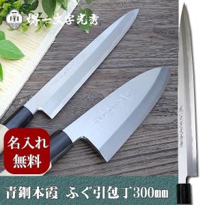 包丁 堺一文字光秀 白撰鋼本焼 ふぐ引き包丁240mm サヤ付き【名入れ
