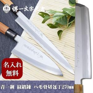 包丁 堺一文字光秀 青鋼 本霞 ハモ骨切包丁240mm【名入れ即日可能