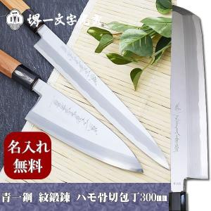 堺青鋼尺寸300mm フグ引　　【一点物】 包丁 堺一文字光秀 青鋼 紋鍛錬 本霞 ふぐ引き包丁300mm サヤ付き【名