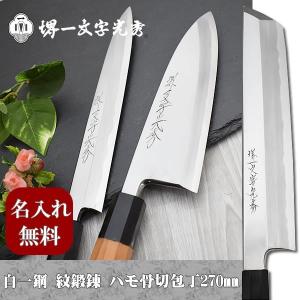堺一文字光秀　堺一文字光秀 青鋼 本霞 出刃包丁 堺一文字光秀 青鋼 本霞 出刃包丁