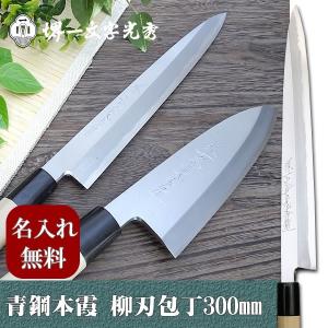 堺青鋼尺寸300mm フグ引　　【一点物】 包丁 堺一文字光秀 青鋼 紋鍛錬 本霞 ふぐ引き包丁300mm サヤ付き【名
