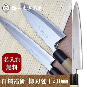 包丁 堺一文字光秀 白一鋼 紋鍛錬 柳刃包丁270mm【名入れ即日可能