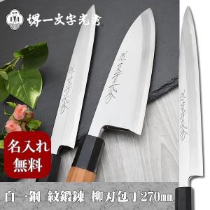 包丁 堺一文字光秀 白一鋼 紋鍛錬 柳刃包丁270mm【名入れ即日可能