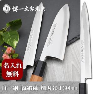 出品8/20迄。値下げ交渉致します。堺一文字光秀 白一鋼 紋鍛錬 身卸し出刃包丁 堺一文字光秀 白一鋼 紋鍛錬 身卸し出刃包丁