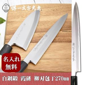 包丁　堺一文字光秀  白鋼 鍛 霞研　柳刃包丁270mm【名入れ即日可能】 送料無料 本刃付け無料 ギフト包装無料 プレゼント 結婚祝｜ichimonji