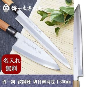 包丁 堺一文字光秀 青鋼 本霞 柳刃包丁300mm【名入れ即日可能】 送料