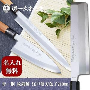 包丁　堺一文字光秀  青鋼 紋鍛錬 江戸型薄刃包丁210mm【名入れ即日可能】 送料無料 本刃付け無料 ギフト包装無料 プレゼント｜ichimonji