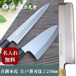 界忠国　骨切り包丁　青鋼　尺寸 包丁 堺一文字光秀 青鋼 本霞 ハモ骨切包丁240mm【名入れ即日可能