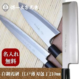 包丁　堺一文字光秀  白鋼 霞研　江戸型薄刃包丁210mm【名入れ即日可能】 送料無料 本刃付け無料 ギフト包装無料 プレゼント｜ichimonji