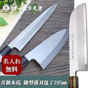 包丁 堺一文字光秀 白一鋼 紋鍛錬 鎌薄刃包丁240mm【名入れ即日可能