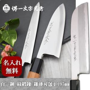 包丁 堺一文字光秀 白一鋼 紋鍛錬 柳刃包丁300mm【名入れ即日可能