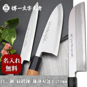 包丁 堺一文字光秀 白一鋼 紋鍛錬 柳刃包丁300mm【名入れ即日可能