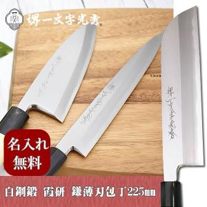 包丁 堺一文字光秀 白鋼 鍛 霞研 出刃包丁225mm【名入れ即日可能