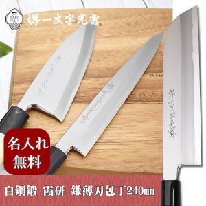 包丁 堺一文字光秀 白鋼 鍛 霞研 出刃包丁225mm【名入れ即日可能