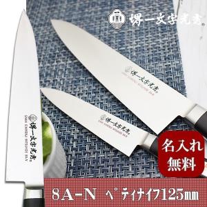 包丁 堺一文字光秀 8A-N ペティナイフ125...の商品画像