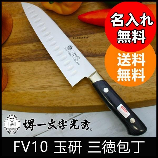 包丁　堺一文字光秀　FV10玉研　三徳包丁【名入れ即日可能】 包丁 送料無料 本刃付け無料 ギフト包...