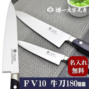 包丁 堺一文字光秀 FV10 牛刀210mm【名入れ即日可能】 包丁 送料無料