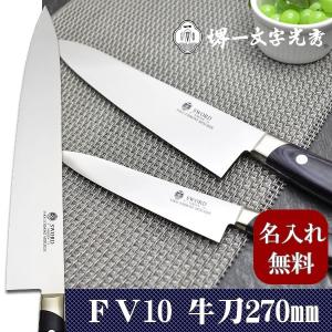 包丁 堺一文字光秀 FV10 牛刀240mm【名入れ即日可能】 包丁 送料無料