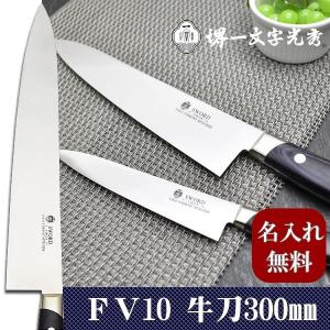 包丁 堺一文字光秀 FV10 牛刀210mm【名入れ即日可能】 包丁 送料無料
