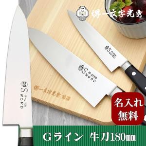 包丁 堺一文字光秀 FV10 牛刀180mm【名入れ即日可能】 包丁 送料無料