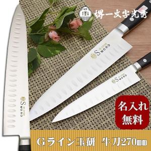 包丁 堺一文字光秀 白鋼 霞研 身卸包丁270mm【名入れ即日可能】 包丁