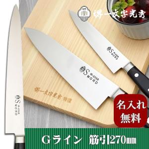 包丁 堺一文字光秀 Gライン 筋引片刃240mm【名入れ即日可能】 包丁
