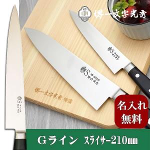 包丁　堺一文字光秀  Gライン　スライサー 210mm【名入れ即日可能】 包丁 送料無料 本刃付け無料 ギフト包装無料 プレゼント｜ichimonji