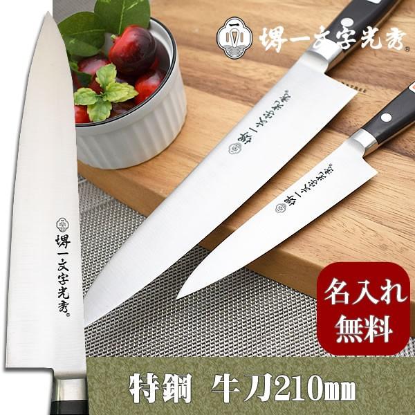 包丁　堺一文字光秀  特鋼　牛刀210mm【名入れ即日可能】 包丁 送料無料 本刃付け無料 ギフト包...