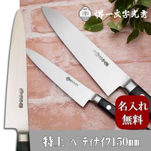 包丁　堺一文字光秀  特上　ペティ150mm【名入れ即日可能】 包丁 送料無料 本刃付け無料 ギフト包装無料 プレゼント 結婚祝 贈り物｜ichimonji