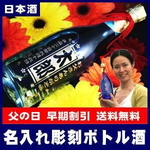 名入れ彫刻ボトル純米大吟醸(日本酒)・金箔入り720ml[K-1]【オリジナルラベル】【蔵元直送】（...