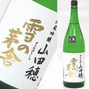 雪の茅舎　純米吟醸　山田穂　無濾過生原酒　超限定　1800ml　★この商品は冷蔵推奨商品です★