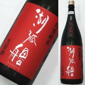 湖弧艪　渡船　特別純米 生原酒 1800ml★この商品は冷蔵推奨商品です。★沖縄・離島へのお届けは別...