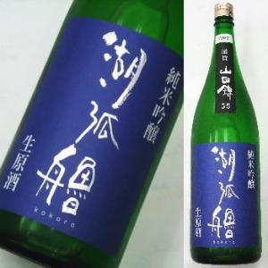 湖弧艪　山田錦　純米吟醸 生原酒 1800ml★この商品は冷蔵推奨商品です。★沖縄・離島へのお届けは...