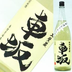 車坂　純米酒　おりがらみ　1800ml【2015年12月製造】★この商品は冷蔵推奨商品です★