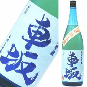 車坂　　燦の純米酒　1800ml