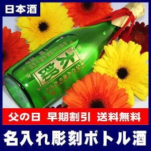 名入れ彫刻ボトル純米(日本酒)緑瓶720ml[R-1]【オリジナルラベル】【蔵元直送】