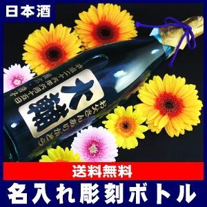 [E]名入れ彫刻ボトル日本酒・一升瓶1,800ml[E]【オリジナルラベル】【蔵元直送】【★新】