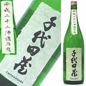 千代田蔵　22BY特別純米無濾過生原酒　美山錦　1800ml★この商品は冷蔵推奨商品です★
