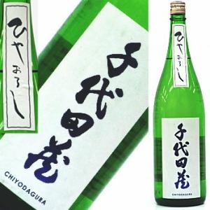 千代田蔵　特別純米原酒　ひやおろし　1800ml★この商品は冷蔵推奨商品です★